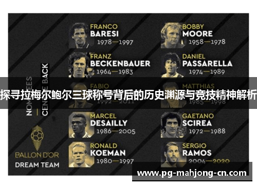 探寻拉梅尔鲍尔三球称号背后的历史渊源与竞技精神解析