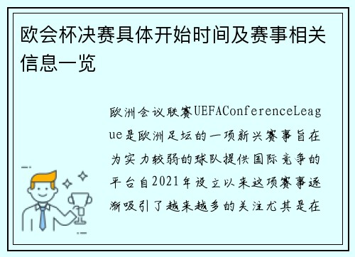欧会杯决赛具体开始时间及赛事相关信息一览