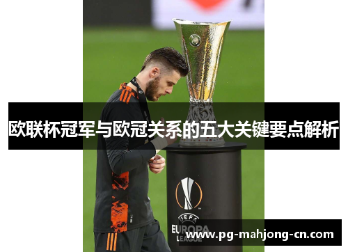 欧联杯冠军与欧冠关系的五大关键要点解析