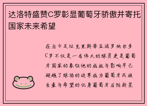 达洛特盛赞C罗彰显葡萄牙骄傲并寄托国家未来希望
