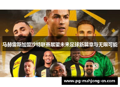 马赫雷斯加盟沙特联赛展望未来足球新篇章与无限可能