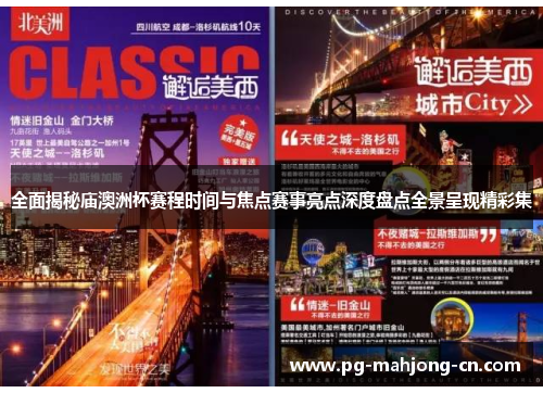 全面揭秘庙澳洲杯赛程时间与焦点赛事亮点深度盘点全景呈现精彩集