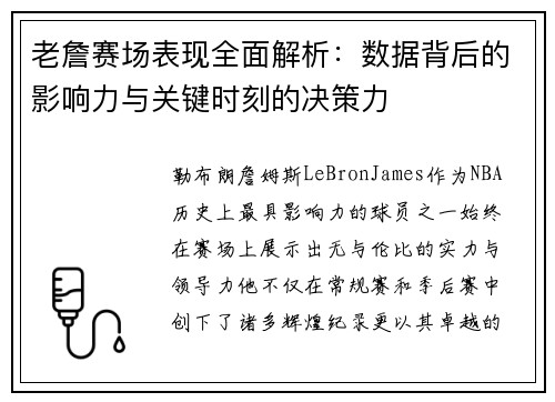 老詹赛场表现全面解析：数据背后的影响力与关键时刻的决策力