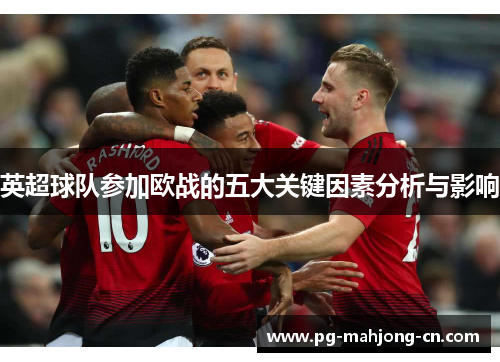 英超球队参加欧战的五大关键因素分析与影响