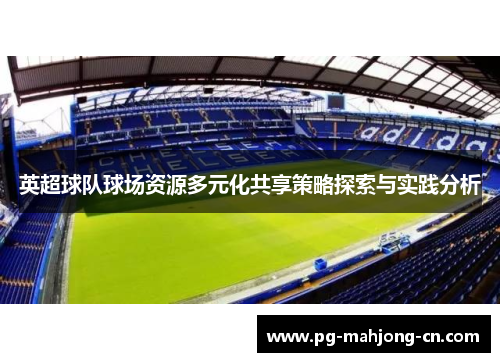 英超球队球场资源多元化共享策略探索与实践分析