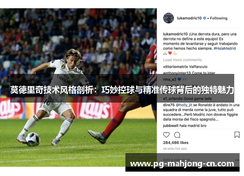 莫德里奇技术风格剖析：巧妙控球与精准传球背后的独特魅力