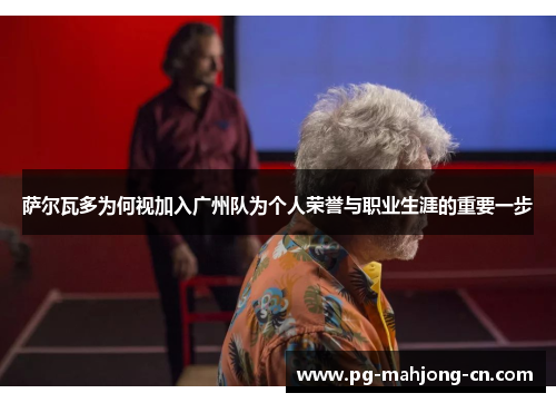 萨尔瓦多为何视加入广州队为个人荣誉与职业生涯的重要一步