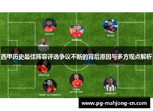西甲历史最佳阵容评选争议不断的背后原因与多方观点解析