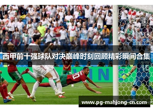 西甲前十强球队对决巅峰时刻回顾精彩瞬间合集