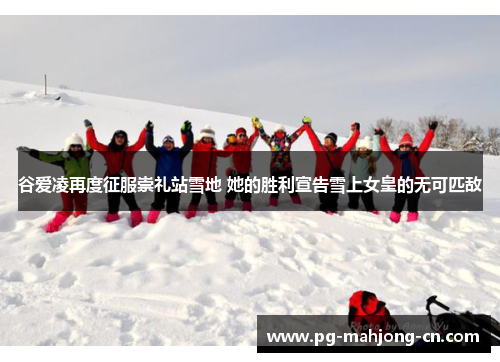 谷爱凌再度征服崇礼站雪地 她的胜利宣告雪上女皇的无可匹敌