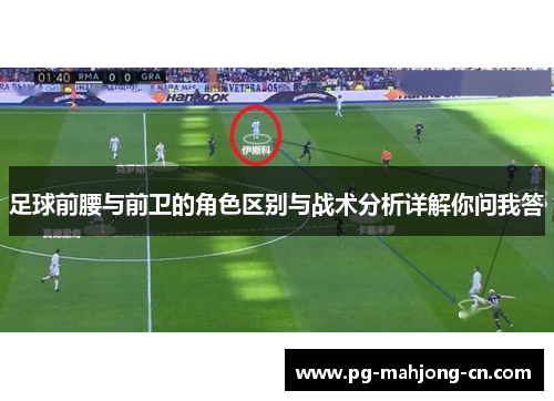 足球前腰与前卫的角色区别与战术分析详解你问我答