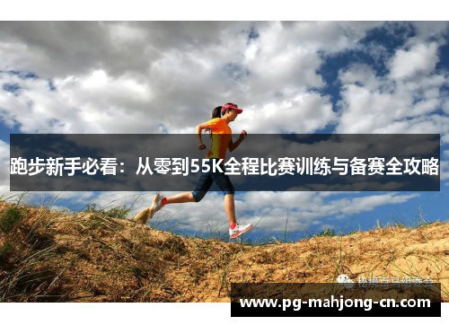 跑步新手必看：从零到55K全程比赛训练与备赛全攻略