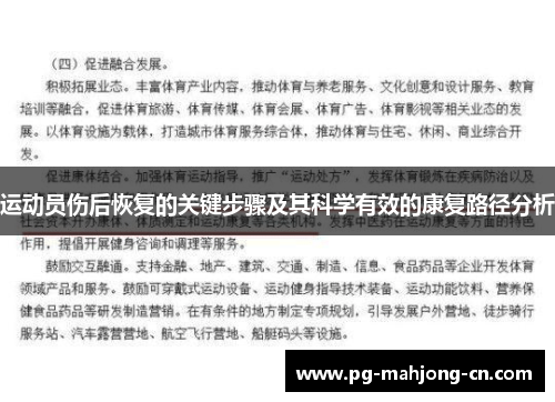 运动员伤后恢复的关键步骤及其科学有效的康复路径分析