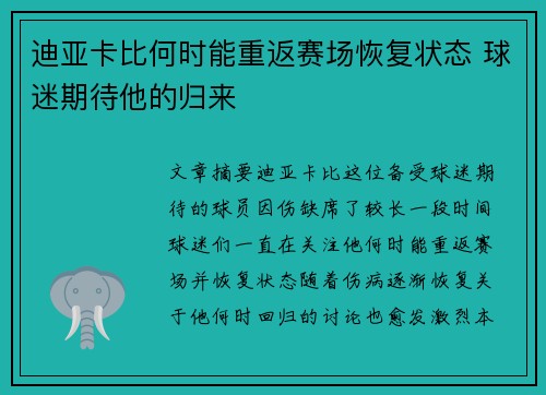 迪亚卡比何时能重返赛场恢复状态 球迷期待他的归来