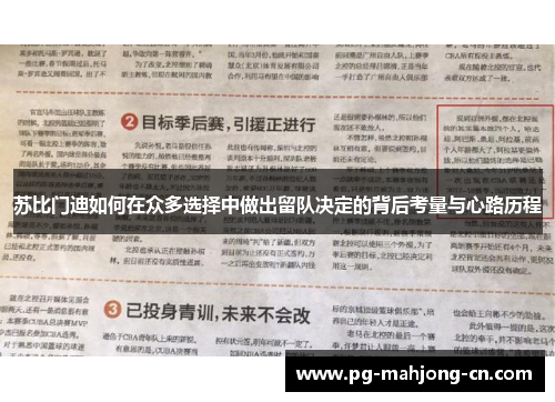苏比门迪如何在众多选择中做出留队决定的背后考量与心路历程