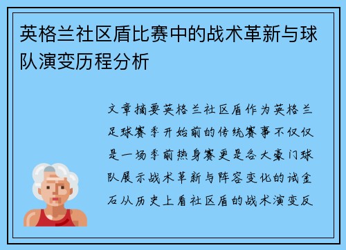 英格兰社区盾比赛中的战术革新与球队演变历程分析