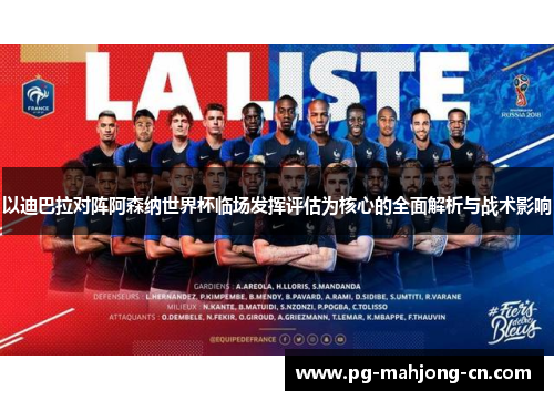 以迪巴拉对阵阿森纳世界杯临场发挥评估为核心的全面解析与战术影响