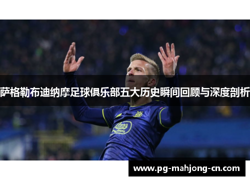 萨格勒布迪纳摩足球俱乐部五大历史瞬间回顾与深度剖析