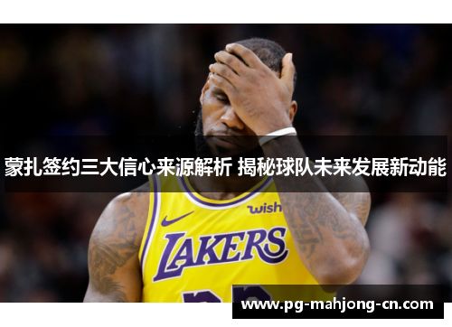 蒙扎签约三大信心来源解析 揭秘球队未来发展新动能