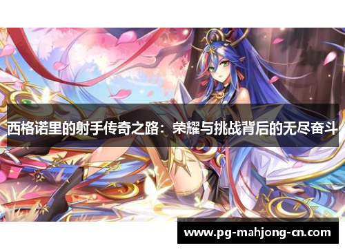 西格诺里的射手传奇之路：荣耀与挑战背后的无尽奋斗