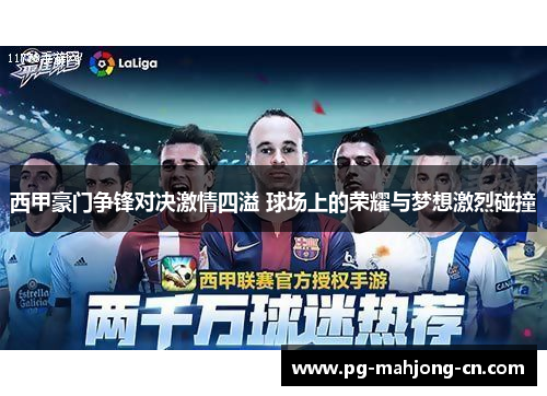 西甲豪门争锋对决激情四溢 球场上的荣耀与梦想激烈碰撞