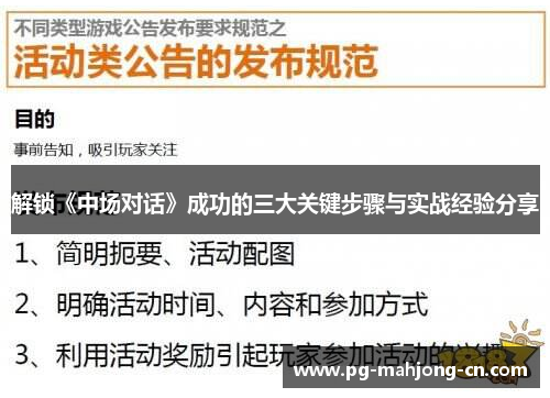 解锁《中场对话》成功的三大关键步骤与实战经验分享