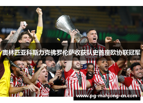 奥林匹亚科斯力克佛罗伦萨收获队史首座欧协联冠军