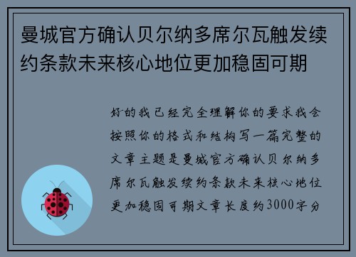 曼城官方确认贝尔纳多席尔瓦触发续约条款未来核心地位更加稳固可期
