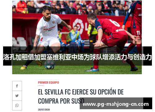 洛孔加租借加盟塞维利亚中场为球队增添活力与创造力