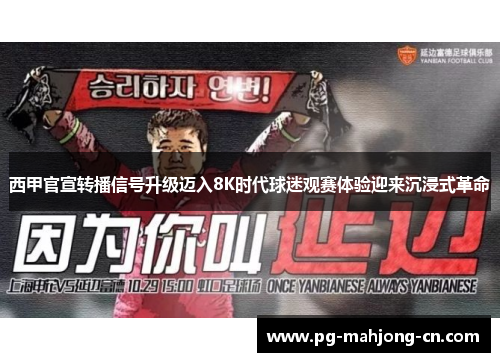 西甲官宣转播信号升级迈入8K时代球迷观赛体验迎来沉浸式革命