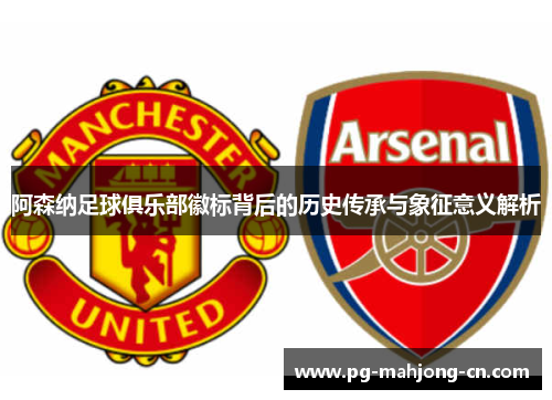 阿森纳足球俱乐部徽标背后的历史传承与象征意义解析