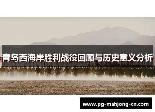 青岛西海岸胜利战役回顾与历史意义分析