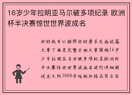 16岁少年拉明亚马尔破多项纪录 欧洲杯半决赛惊世世界波成名