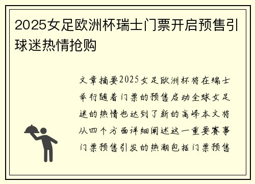 2025女足欧洲杯瑞士门票开启预售引球迷热情抢购