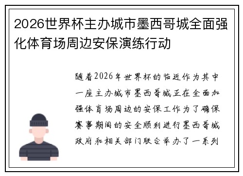 2026世界杯主办城市墨西哥城全面强化体育场周边安保演练行动
