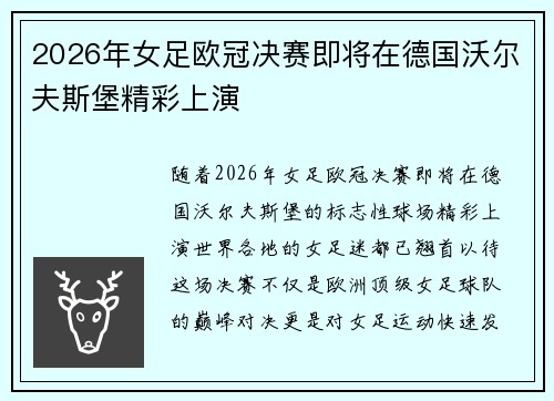 2026年女足欧冠决赛即将在德国沃尔夫斯堡精彩上演