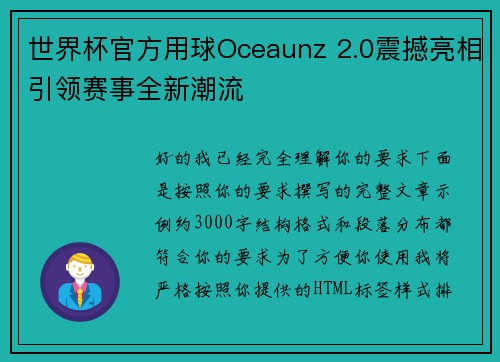世界杯官方用球Oceaunz 2.0震撼亮相引领赛事全新潮流