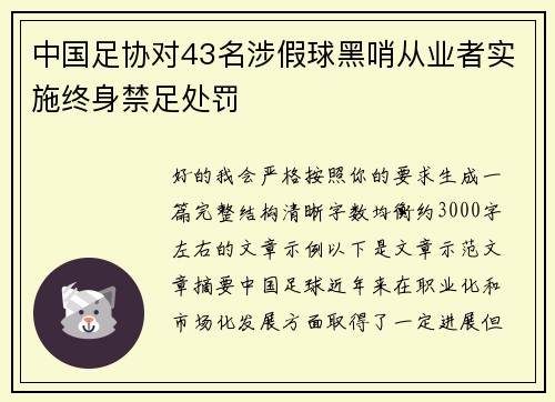 中国足协对43名涉假球黑哨从业者实施终身禁足处罚