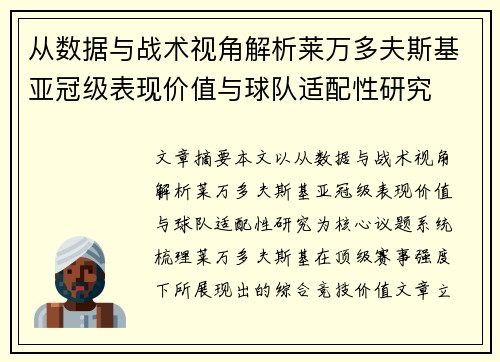 从数据与战术视角解析莱万多夫斯基亚冠级表现价值与球队适配性研究