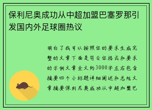 保利尼奥成功从中超加盟巴塞罗那引发国内外足球圈热议