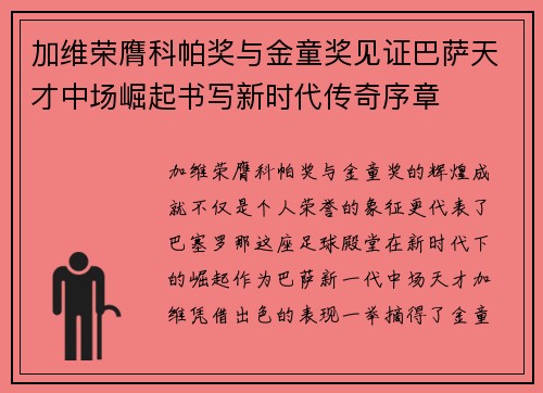 加维荣膺科帕奖与金童奖见证巴萨天才中场崛起书写新时代传奇序章