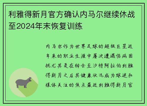 利雅得新月官方确认内马尔继续休战至2024年末恢复训练