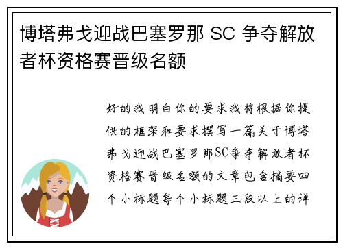 博塔弗戈迎战巴塞罗那 SC 争夺解放者杯资格赛晋级名额