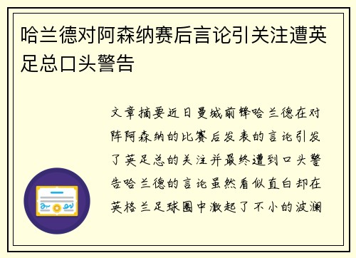哈兰德对阿森纳赛后言论引关注遭英足总口头警告