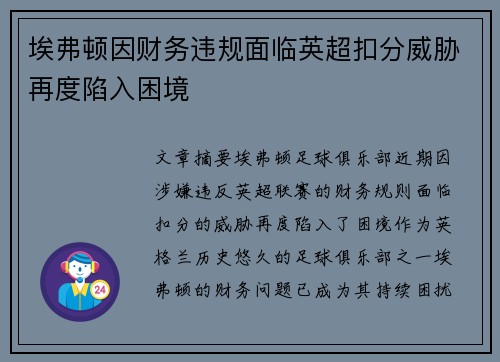 埃弗顿因财务违规面临英超扣分威胁再度陷入困境