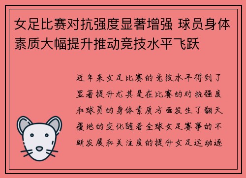 女足比赛对抗强度显著增强 球员身体素质大幅提升推动竞技水平飞跃