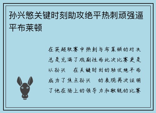 孙兴慜关键时刻助攻绝平热刺顽强逼平布莱顿