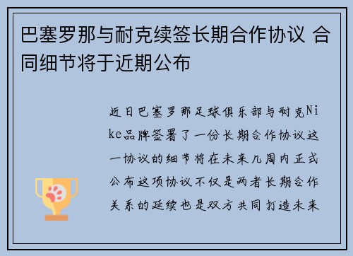 巴塞罗那与耐克续签长期合作协议 合同细节将于近期公布