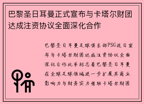 巴黎圣日耳曼正式宣布与卡塔尔财团达成注资协议全面深化合作