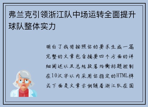 弗兰克引领浙江队中场运转全面提升球队整体实力